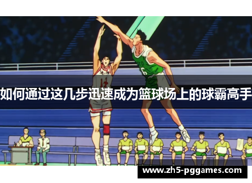 如何通过这几步迅速成为篮球场上的球霸高手