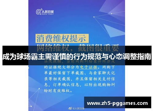 成为球场霸主需谨慎的行为规范与心态调整指南 成为球场霸主需谨慎的行为规范与心态调整指南