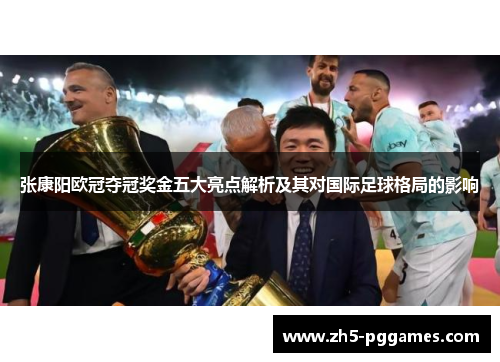 张康阳欧冠夺冠奖金五大亮点解析及其对国际足球格局的影响