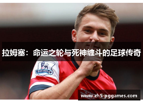 拉姆塞：命运之轮与死神缠斗的足球传奇