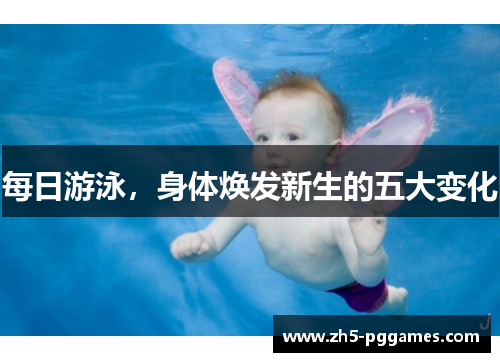 每日游泳,身体焕发新生的五大变化 每日游泳,身体焕发新生的五大变化