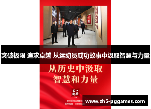 突破极限 追求卓越 从运动员成功故事中汲取智慧与力量