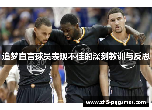 追梦直言球员表现不佳的深刻教训与反思