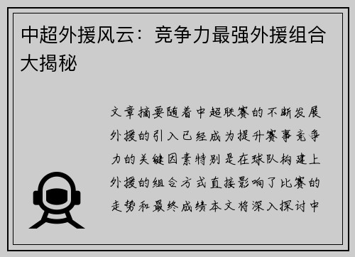 中超外援风云:竞争力最强外援组合大揭秘 中超外援风云:竞争力最强外援组合大揭秘