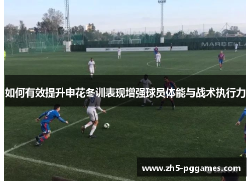 如何有效提升申花冬训表现增强球员体能与战术执行力