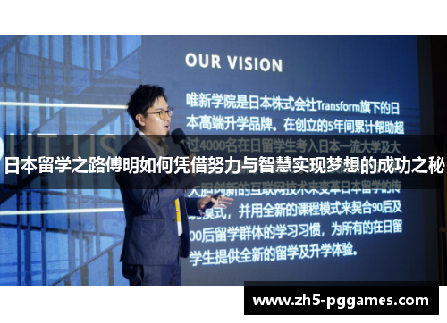 日本留学之路傅明如何凭借努力与智慧实现梦想的成功之秘