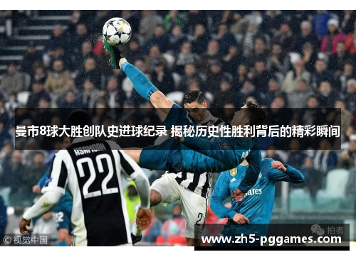 曼市8球大胜创队史进球纪录 揭秘历史性胜利背后的精彩瞬间