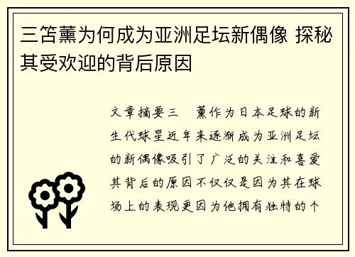 三笘薰为何成为亚洲足坛新偶像 探秘其受欢迎的背后原因 三笘薰为何成为亚洲足坛新偶像 探秘其受欢迎的背后原因