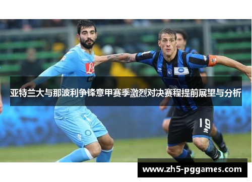 亚特兰大与那波利争锋意甲赛季激烈对决赛程提前展望与分析