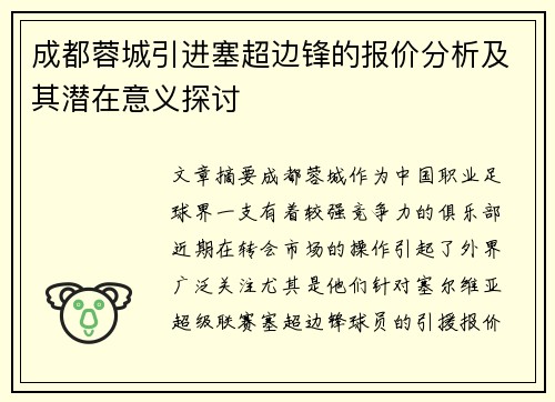 成都蓉城引进塞超边锋的报价分析及其潜在意义探讨