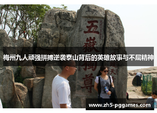 梅州九人顽强拼搏逆袭泰山背后的英雄故事与不屈精神