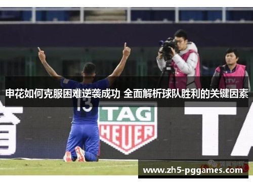 申花如何克服困难逆袭成功 全面解析球队胜利的关键因素 申花如何克服困难逆袭成功 全面解析球队胜利的关键因素