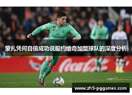 蒙扎凭何自信成功说服约维奇加盟球队的深度分析 蒙扎凭何自信成功说服约维奇加盟球队的深度分析