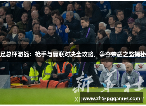 足总杯激战：枪手与曼联对决全攻略，争夺荣耀之路揭秘