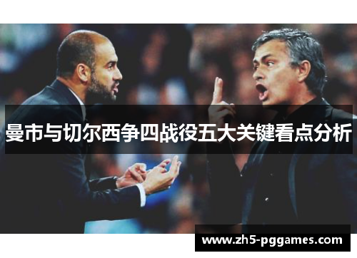 曼市与切尔西争四战役五大关键看点分析