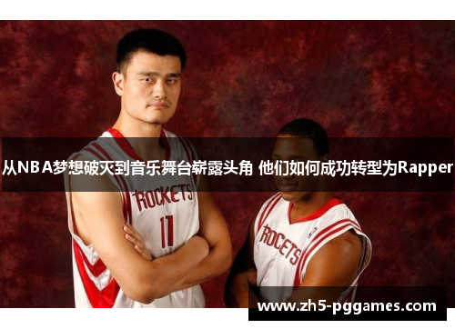 从NBA梦想破灭到音乐舞台崭露头角 他们如何成功转型为Rapper 从NBA梦想破灭到音乐舞台崭露头角 他们如何成功转型为Rapper