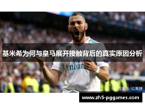 基米希为何与皇马展开接触背后的真实原因分析