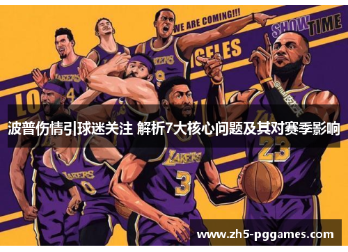 波普伤情引球迷关注 解析7大核心问题及其对赛季影响