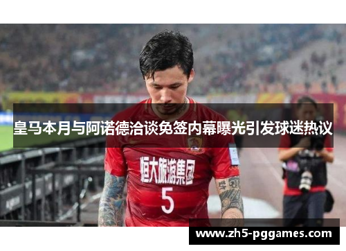 皇马本月与阿诺德洽谈免签内幕曝光引发球迷热议
