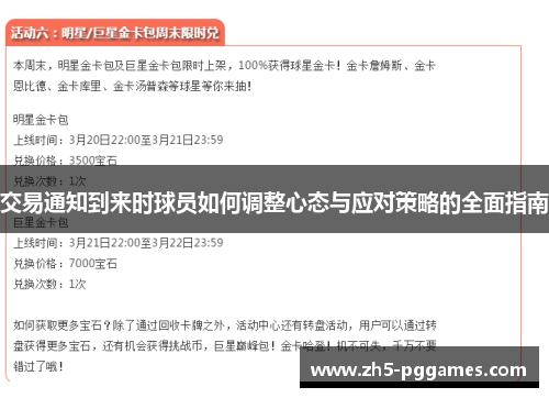 交易通知到来时球员如何调整心态与应对策略的全面指南 交易通知到来时球员如何调整心态与应对策略的全面指南