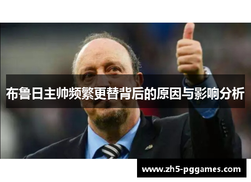 布鲁日主帅频繁更替背后的原因与影响分析 布鲁日主帅频繁更替背后的原因与影响分析