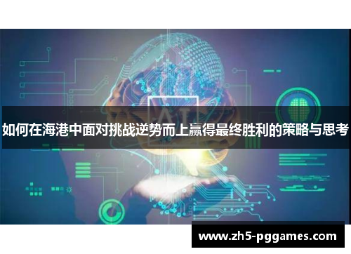 如何在海港中面对挑战逆势而上赢得最终胜利的策略与思考