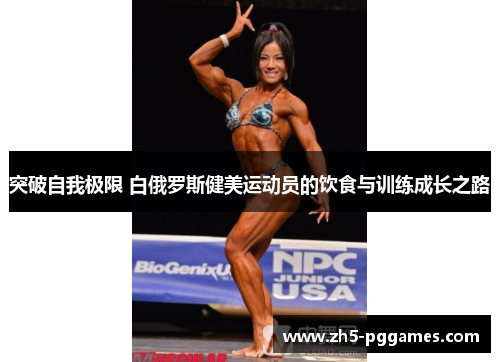 突破自我极限 白俄罗斯健美运动员的饮食与训练成长之路