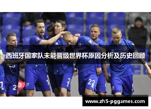 西班牙国家队未能晋级世界杯原因分析及历史回顾