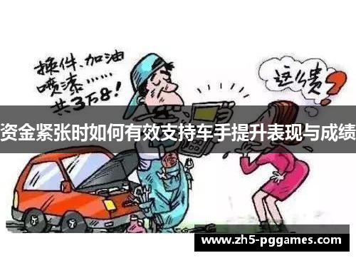 资金紧张时如何有效支持车手提升表现与成绩