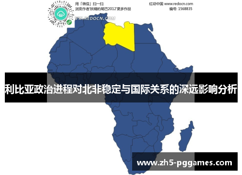 利比亚政治进程对北非稳定与国际关系的深远影响分析 利比亚政治进程对北非稳定与国际关系的深远影响分析