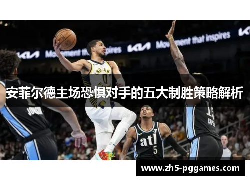 安菲尔德主场恐惧对手的五大制胜策略解析 安菲尔德主场恐惧对手的五大制胜策略解析