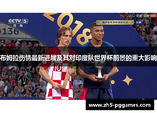 布姆拉伤情最新进展及其对印度队世界杯前景的重大影响 布姆拉伤情最新进展及其对印度队世界杯前景的重大影响