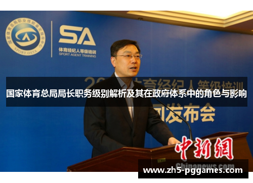 国家体育总局局长职务级别解析及其在政府体系中的角色与影响