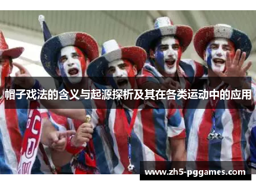 帽子戏法的含义与起源探析及其在各类运动中的应用