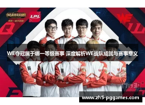 WE夺冠属于哪一等级赛事 深度解析WE战队成就与赛事意义 WE夺冠属于哪一等级赛事 深度解析WE战队成就与赛事意义