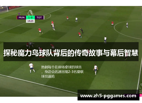 探秘魔力鸟球队背后的传奇故事与幕后智慧 探秘魔力鸟球队背后的传奇故事与幕后智慧