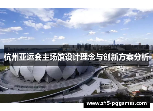 杭州亚运会主场馆设计理念与创新方案分析