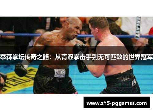 泰森拳坛传奇之路：从青涩拳击手到无可匹敌的世界冠军