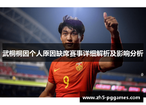 武桐桐因个人原因缺席赛事详细解析及影响分析