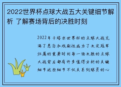 2022世界杯点球大战五大关键细节解析 了解赛场背后的决胜时刻 2022世界杯点球大战五大关键细节解析 了解赛场背后的决胜时刻