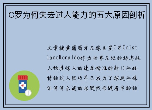 C罗为何失去过人能力的五大原因剖析