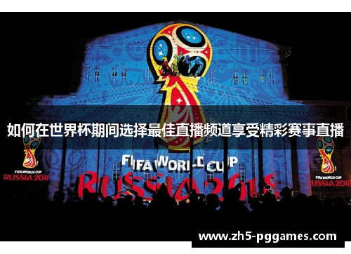 如何在世界杯期间选择最佳直播频道享受精彩赛事直播