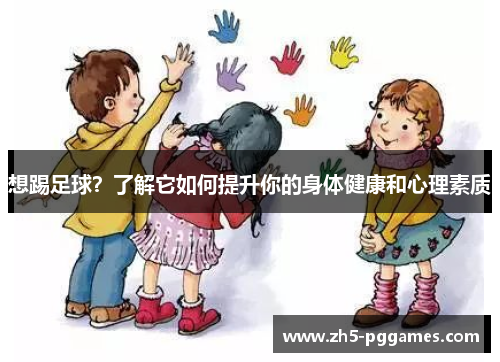 想踢足球？了解它如何提升你的身体健康和心理素质