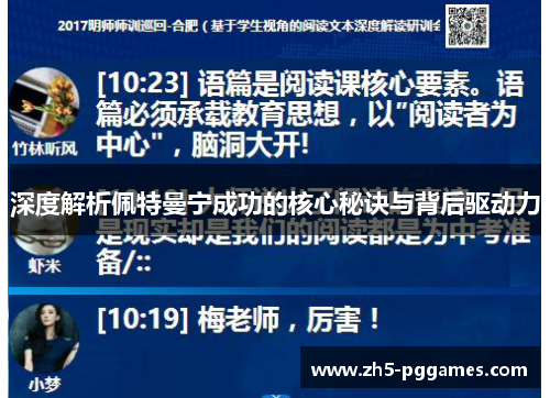 深度解析佩特曼宁成功的核心秘诀与背后驱动力 深度解析佩特曼宁成功的核心秘诀与背后驱动力