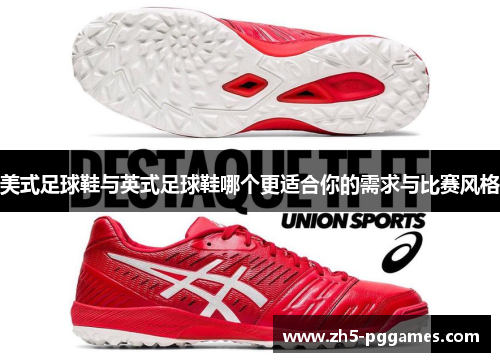 美式足球鞋与英式足球鞋哪个更适合你的需求与比赛风格