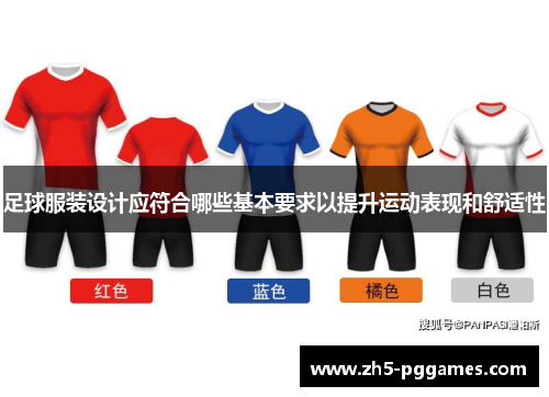足球服装设计应符合哪些基本要求以提升运动表现和舒适性
