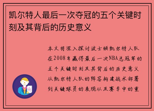 凯尔特人最后一次夺冠的五个关键时刻及其背后的历史意义