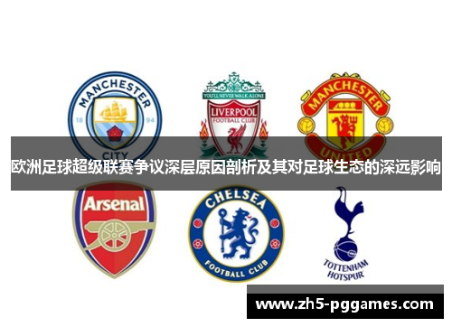 欧洲足球超级联赛争议深层原因剖析及其对足球生态的深远影响