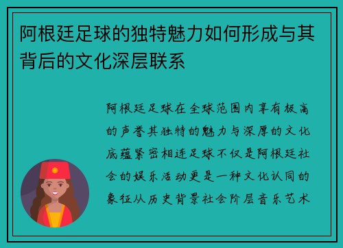 阿根廷足球的独特魅力如何形成与其背后的文化深层联系
