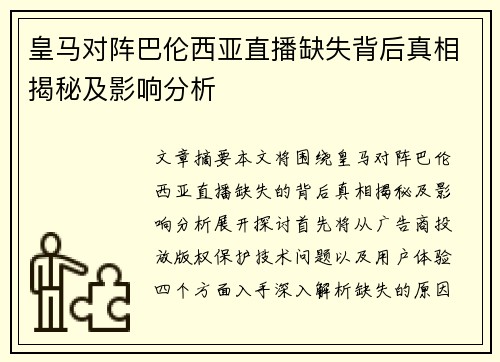 皇马对阵巴伦西亚直播缺失背后真相揭秘及影响分析 皇马对阵巴伦西亚直播缺失背后真相揭秘及影响分析